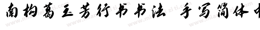 南构葛玉芳行书书法 手写简体中文ttf字字体转换